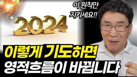 딱 2가지만 기억하세요ㅣ2024년에 반드시 해야 할 기도 Youtube