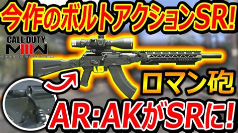 【cod Mw3】今作のボルトsrが変態ロマン過ぎる W『arのakがボルトアクションのsr化 これ初期武器なの頭おかしいww』【ロングボウ Longbow 実況者ジャンヌ