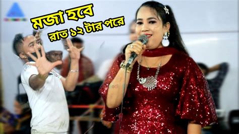 মজা হবে রাত ১২ টার পরে L গরম আঞ্চলিক গান L Ansolik Gan ২০২৩ L Ctg Media