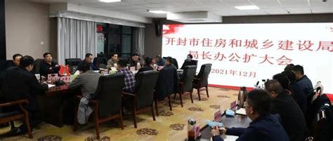 开封市住房和城乡建设局召开局长办公扩大会学习传达市委常委会议精神工作赵希锐问题