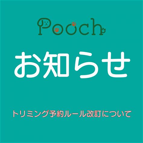 【ご予約に関するお知らせ】 Pooch｜岡谷市 諏訪市 辰野町での犬・猫のトリミング、ペットホテル