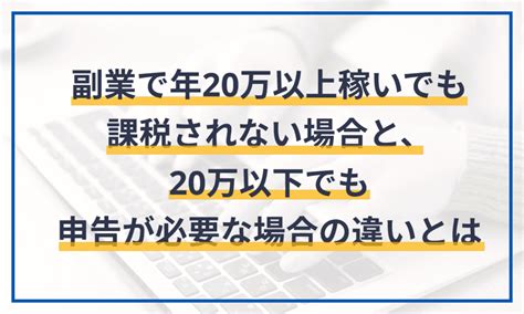 副業で年20万超稼いでも課税されない場合と、20万以下でも申告が必要な場合の違いを徹底解説！ マネーフォワード クラウド