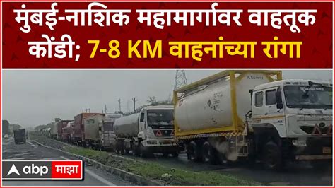 Mumbai Nashik Highway Traffic Jam मुंबई नाशिक महामार्गावर वाहतूक कोंडी 7 8 Km वाहनांच्या