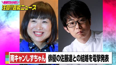 南キャンしずちゃん、結婚を電撃発表 お相手は俳優の佐藤達「のんびりとおだやかに過ごしていけたら」 News Wacoca Japan