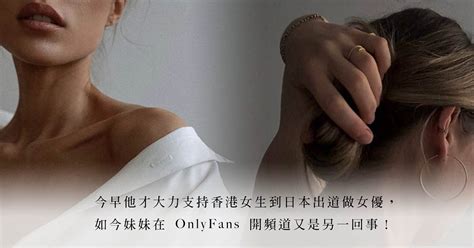 這頭說支持香港女優，那頭卻反對妹妹開onlyfans！男人都只許州官放火，不許百姓點燈？ 飛天爺爺 隨性辦公室 Sex