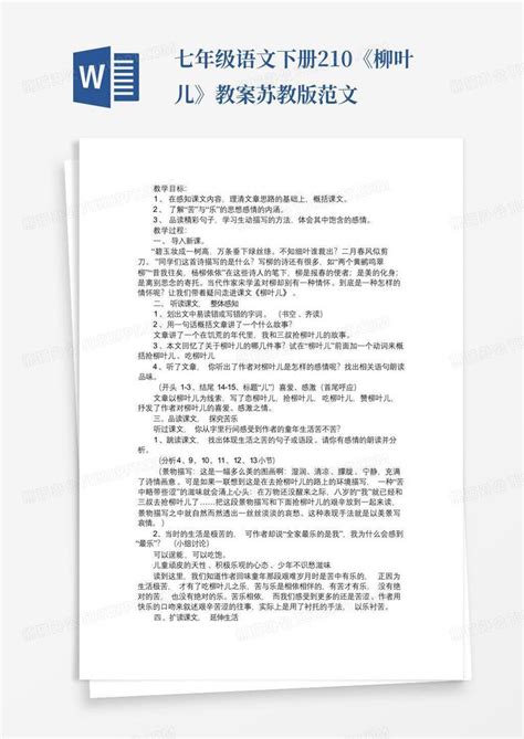 七年级语文下册210《柳叶儿》教案苏教版免费范文word模板下载编号logzojnm熊猫办公