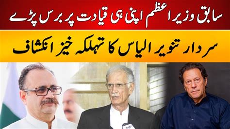 Sardar Tanveer Ilyas Shocking Revelations About Senior Leadership Of