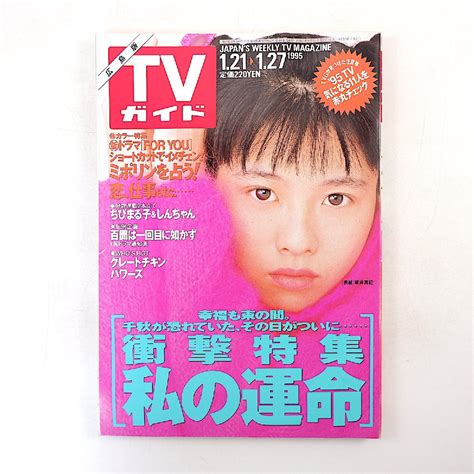 【傷や汚れあり】tvガイド（広島版）1995年1月27日号／坂井真紀 グレートチキンパワーズ 岸田今日子 涼風真世 私の運命 For You 荒木定虎 京野ことみ の落札情報詳細 ヤフオク