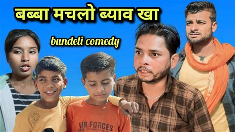 बब्बा मचलो ब्याव खा Bundeli Comedy Bhagirath Aashiq Halle