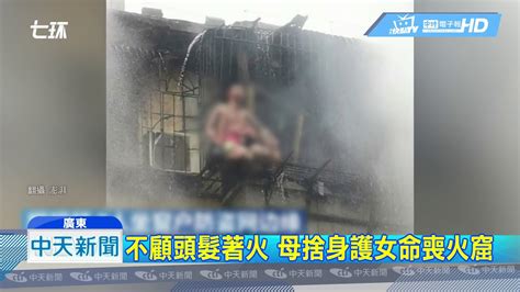 20190620中天新聞 不顧頭髮著火 母捨身護女命喪火窟 Youtube