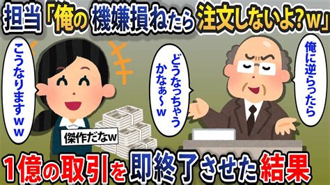 担当「俺の機嫌損ねたら注文しないよ？w」→1億の取引を即終了させた結果【2chスカッとスレ・ゆっくり解説】 Youtube