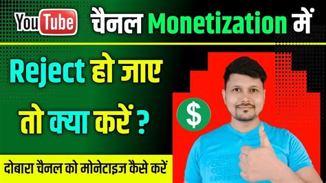 YouTube चनल Monetization म Reject ह जए त कय कर Youtube