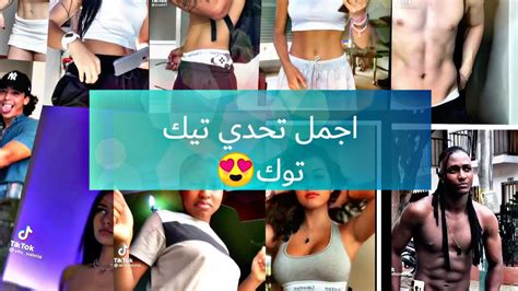 اجمل تحدي التيك توك😍 هز الخصر Youtube