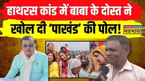 Hathras Stampede News हाथरस कांड वाले बाबा के पाखंड का पर्दाफाश