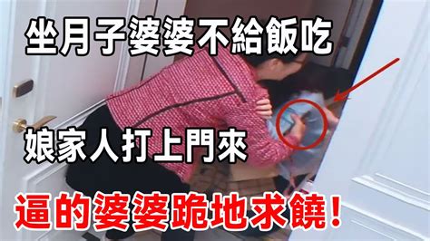 坐月子婆婆不給飯吃，娘家人打上門來，逼的婆婆跪地求饒！ Youtube