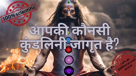 आपकी कौनसी कुंडलिनी जागृत है Kundalini Spritual Youtube