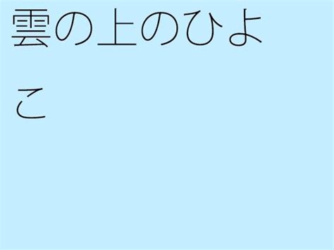 「雲の上のひよこ」 サマールンルン 右を見ても左を見ても 無料エロ同人誌ビューア