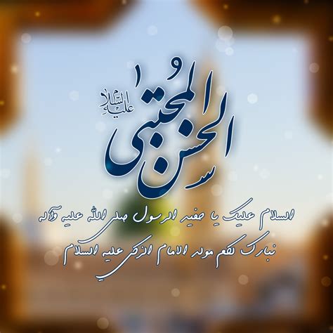 مولد الامام الحسن بن علي كريم أهل البيت تصاميم مولد الامام الحسن الزكي صور مولد الامام الحسن