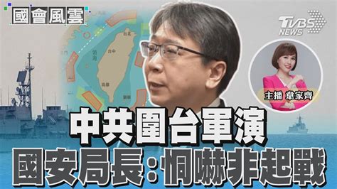 中共圍台軍演 國安局長 恫嚇非起戰｜tvbs新聞 Tvbsnews01 Youtube