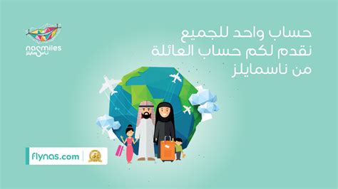 Flynas طيران ناس On Twitter مع حساب العائلة من ناسمايلز اجمع نقاط