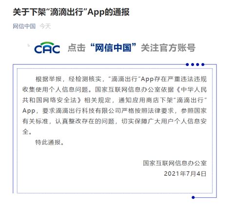 滴滴出行，下架！app