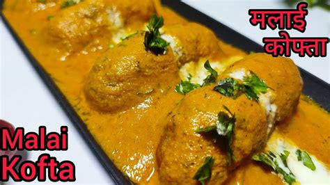 Tasty Restaurant Style Malai Kofta रेस्टोरेंट जैसा मलाई कोफ्ता