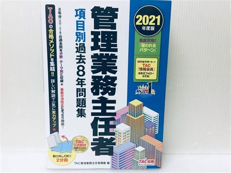 Yahooオークション 2021年度版 管理業務主任者 項目別過去8年問題集