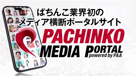 業界初メディアポータルサイトをリリース｜paa｜パチンコ・パチスロ業界ニュース＆ビジネス情報 Amusement Japan