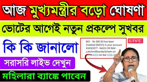 ভটর আগই মমতর বড ঘষণ CM momota Banerjee live today YouTube