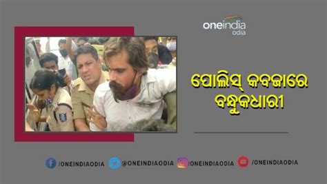 ପୋଲିସ୍ କବଜାରେ ବନ୍ଧୁକଧାରୀ ବିକ୍ରମ Police Caught Gunman Bikram In