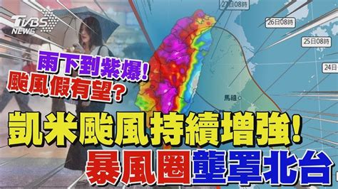 凱米颱風持續增強 北北基桃8縣市「暴風圈侵襲率」破9成 颱風假有望｜tvbs新聞 Youtube