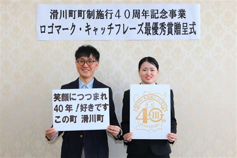 町制施行40周年記念ロゴ・キャッチフレーズ／滑川町