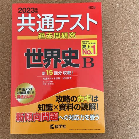 Yahooオークション 2023年度版 共通テスト過去問研究 世界史b 教学社