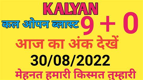 30082022 कल्याण सिंगल ओपन Kalyan Fix Open Today Trick Satta Matka