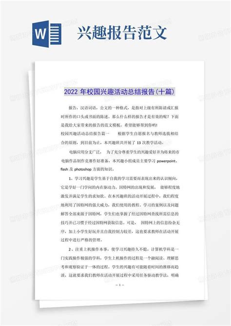 2022年校园兴趣活动总结报告 十篇 Word模板下载 编号qzrkzvmx 熊猫办公