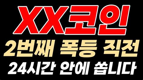 급등 직전 종목 Xx코인 2번째 폭등 직전입니다 24시간 안에 폭등 쏩니다 Youtube