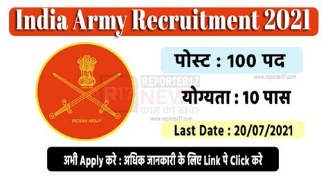 India Army Recruitment 2021 100 सोल्जर जनरल ड्यूटी पद पर भर्ती