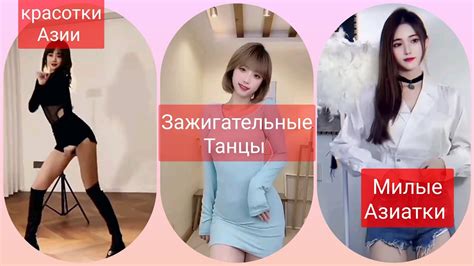 красотки милые Азиатки зажигательно танцуют танцы тикток Youtube