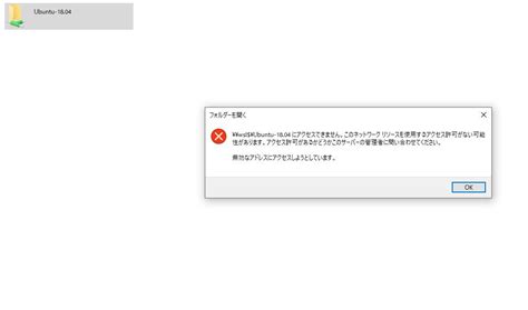 Windows Wslのフォルダにアクセスできない「アクセスできません このネットワークリソースを使用するアクセス許可がない可能性があり