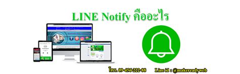 Line Notify ไลน์ แจ้งเตือน คืออะไร