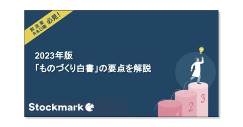 『2023版ものづくり白書の要点まとめ』お役立ち資料ダウンロード ストックマーク株式会社