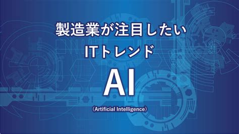 Aiとは？製造業での活用シーンとaiの進化による製造業の変化