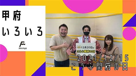 【甲府いろいろ】12月20日は「こうふ開府の日」！歴史とイベント情報を紹介 Youtube