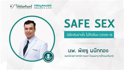 SAFE SEX มเซกสอยางไร ไมใหเสยง COVID 19 YouTube