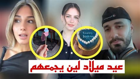 عيد ميلاد لين محمد تعزم اسامة مروة وشيرين بيوتي ؟ Youtube