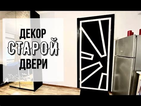 СУПЕР ДЕКОР ДВЕРИ в Интерьере / Декор Своими Руками / Реставрация Двери ...