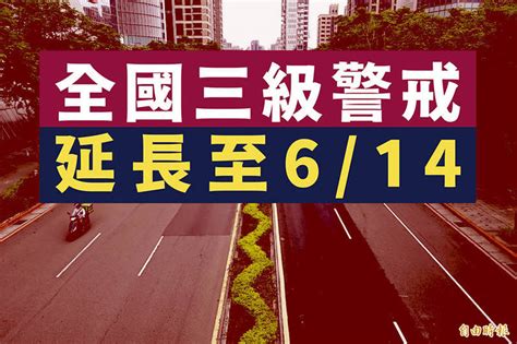 疫情嚴峻 全國三級警戒延長至614 生活 自由時報電子報