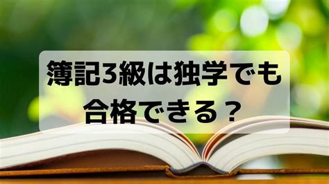 簿記3級は独学でも合格できる？その理由を徹底解説 資格マフィア