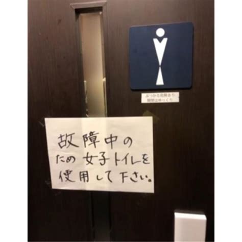 「女子トイレには、『故障中のため男子トイレを使用して下さい』と書かれていた」（2019年11月29日のボケ） ボケて