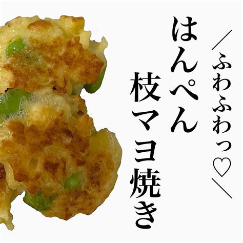 はんぺん枝マヨ焼き 作り方・レシピ クラシル